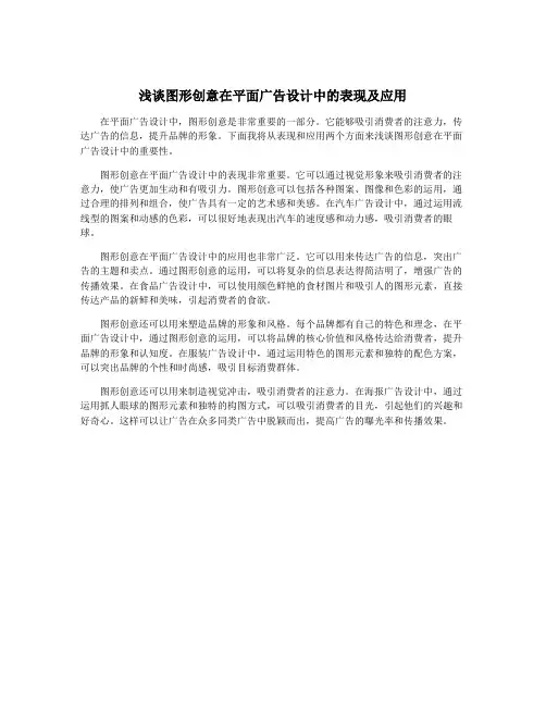 浅谈图形创意在平面广告设计中的表现及应用