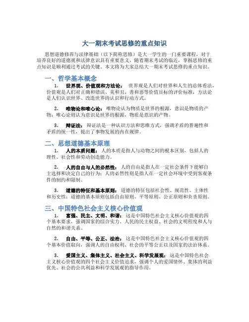 大一期末考试思修的重点知识