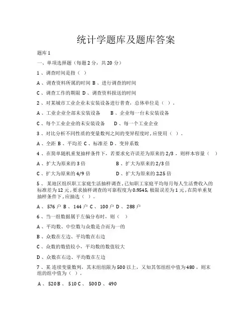 2019年统计学试题库与试题库答案解析全 