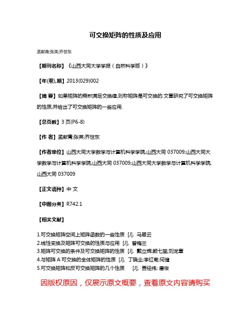可交换矩阵的性质及应用