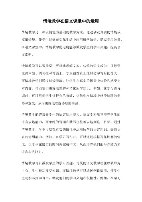 情境教学在语文课堂中的运用