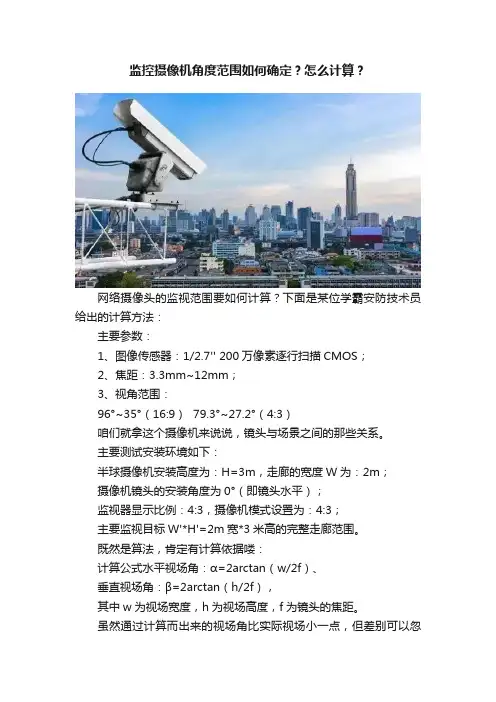 监控摄像机角度范围如何确定？怎么计算？