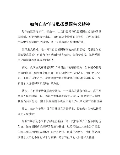 如何在青年节弘扬爱国主义精神