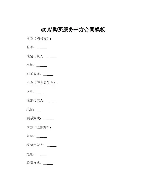 政 府购买服务三方合同模板