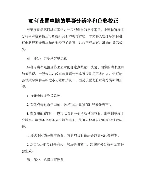 如何设置电脑的屏幕分辨率和色彩校正