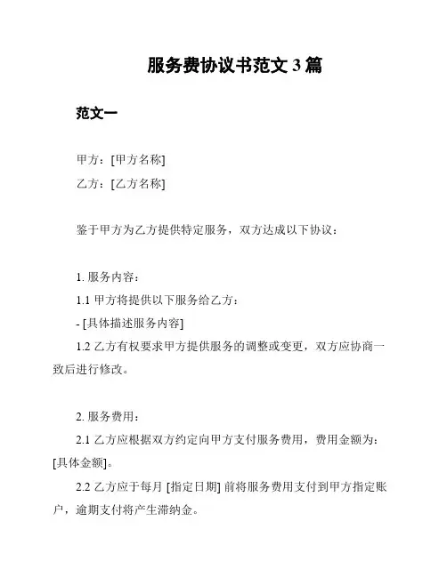 服务费协议书范文3篇