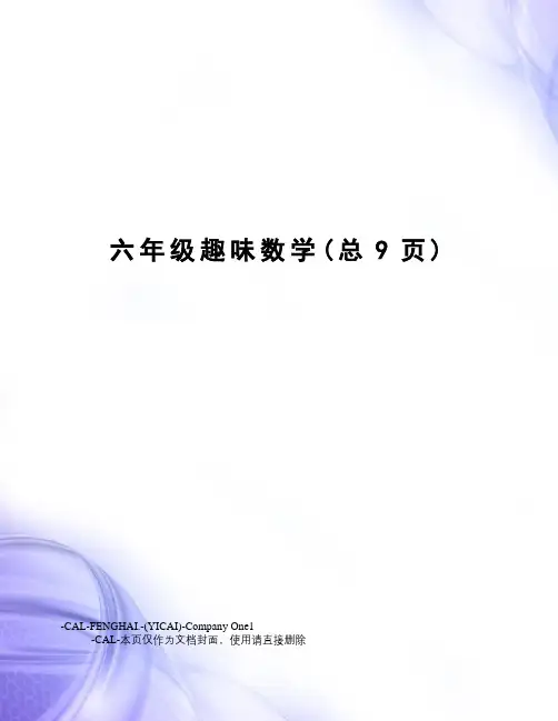 六年级趣味数学