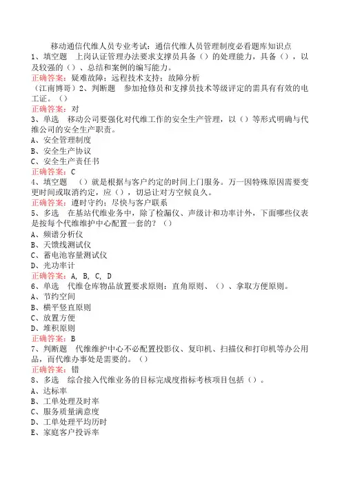 移动通信代维人员专业考试：通信代维人员管理制度必看题库知识点