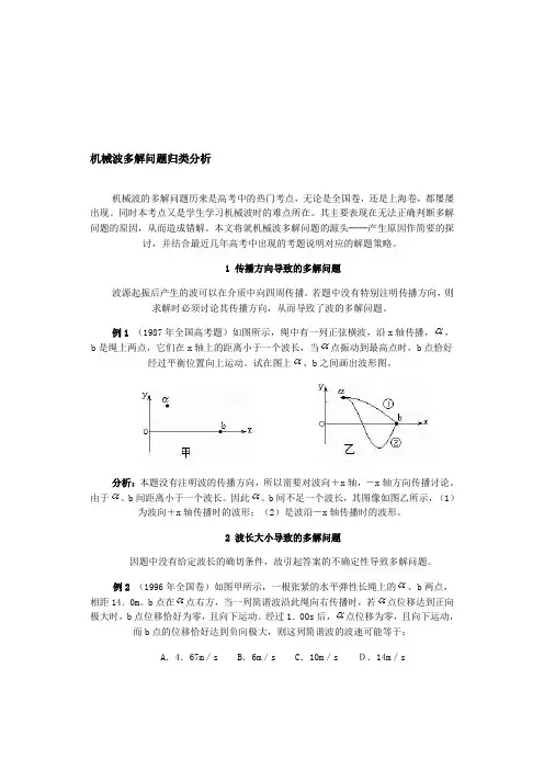 机械波多解问题归类分析