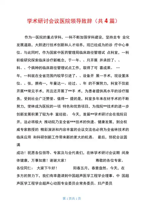 学术研讨会议医院领导致辞共4篇