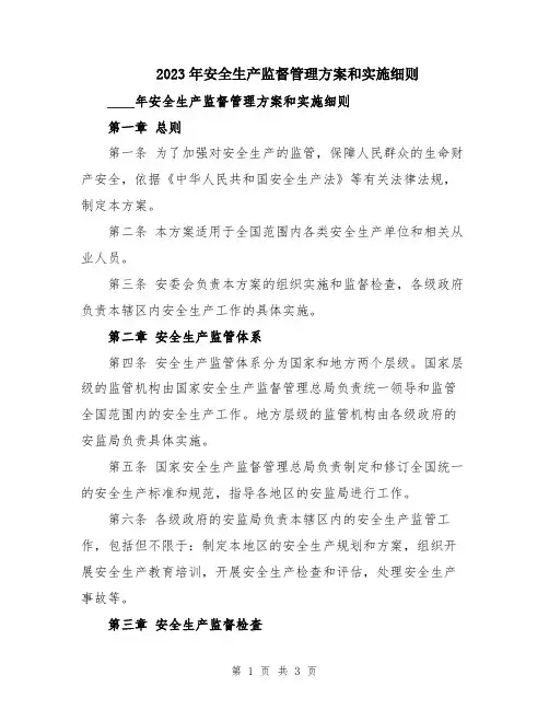 2023年安全生产监督管理方案和实施细则