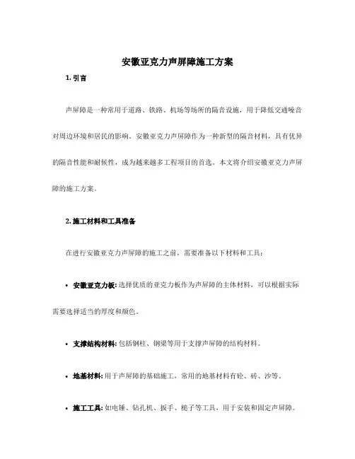 安徽亚克力声屏障施工方案