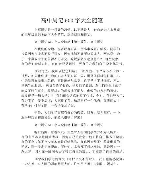 高中周记500字大全随笔