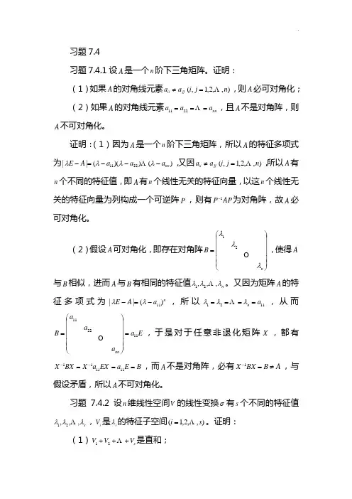 高等代数与解析几何第七章知识题7答案解析