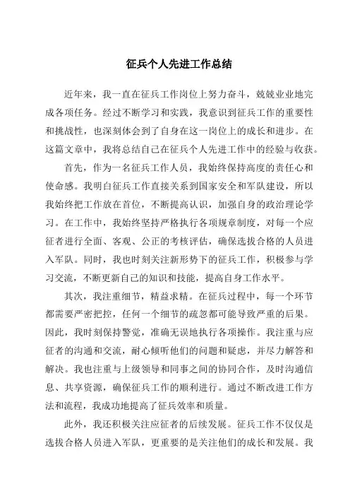 征兵个人先进工作总结
