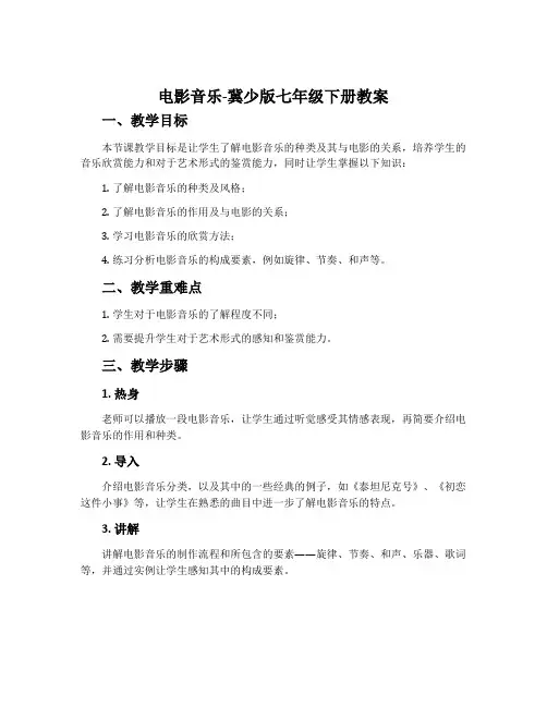 电影音乐-冀少版七年级下册教案