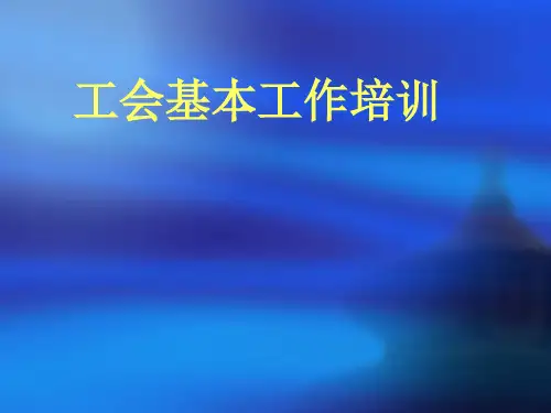 工会工作讲解课件-