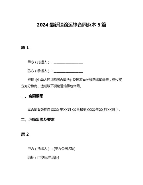 2024最新铁路运输合同范本5篇