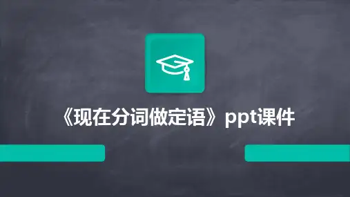 《现在分词做定语》课件