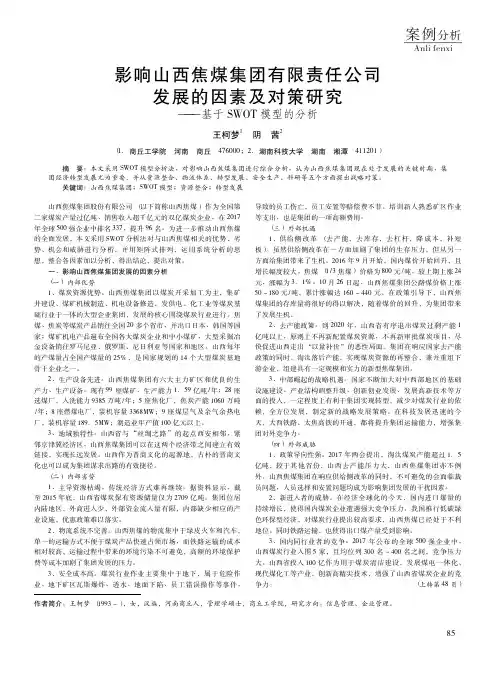 影响山西焦煤集团有限责任公司发展的因素及对策研究——基于SWOT模型的分析