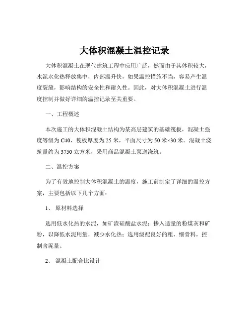 大体积混凝土温控记录