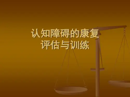 认知障碍的康复评估与训练