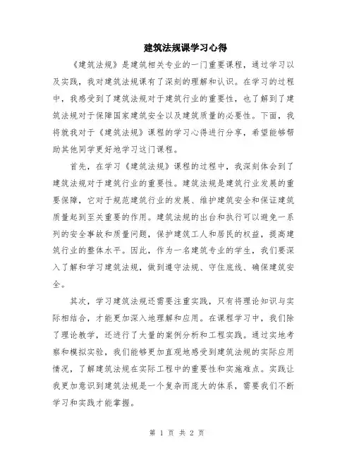 建筑法规课学习心得