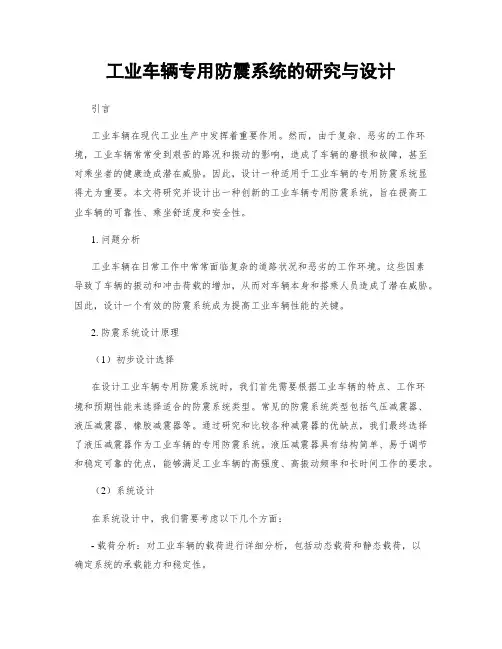 工业车辆专用防震系统的研究与设计