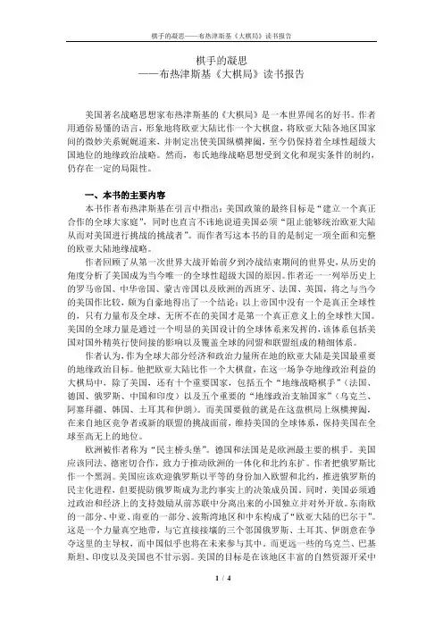 布热津斯基《大棋局》读书报告：棋手的凝思