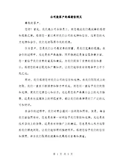 公司致客户的感谢信例文（3篇）