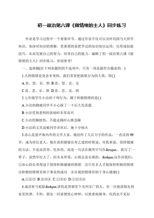 初一政治第六课《做情绪的主人》同步练习