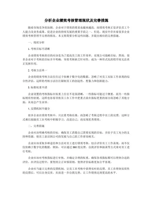 分析企业绩效考核管理现状及完善措施