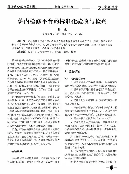 炉内检修平台的标准化验收与检查