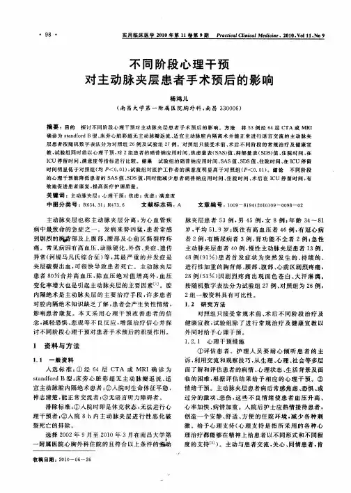 不同阶段心理干预对主动脉夹层患者手术预后的影响