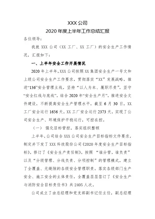 2020年度上半年安全工作总结及下半年工作计划