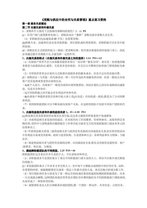 《采购与供应中的合同与关系管理》重点复习资料