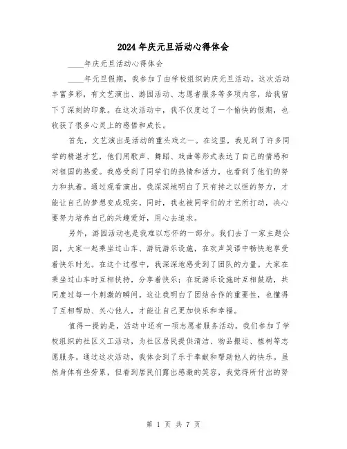 2024年庆元旦活动心得体会(4篇)