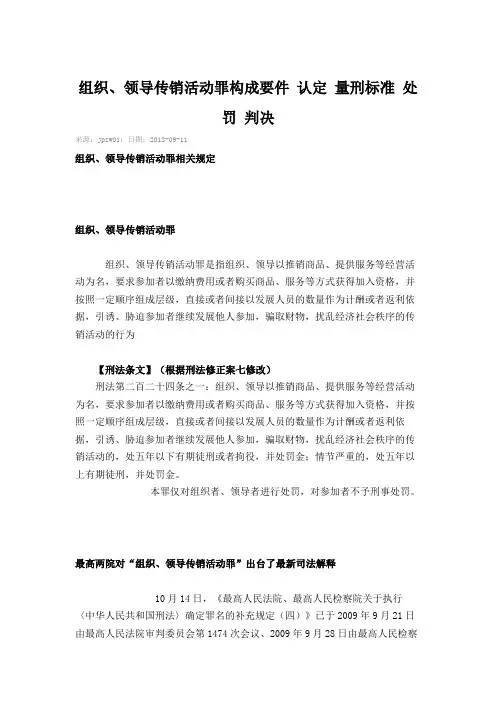 组织、领导传销活动罪构成要件 认定 量刑标准 处罚 判决.