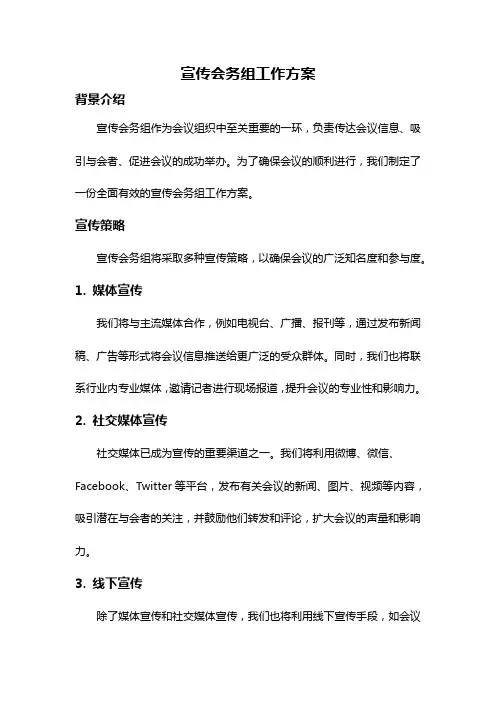 宣传会务组工作方案