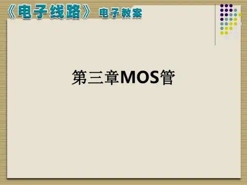 第三章MOS管ppt课件