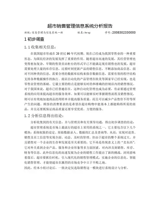 超市管理信息系统分析报告