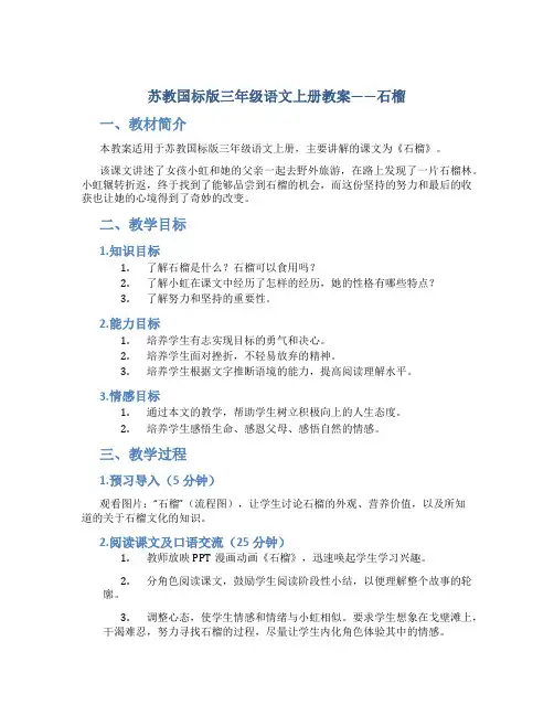 苏教国标版三年级语文上册教案石榴