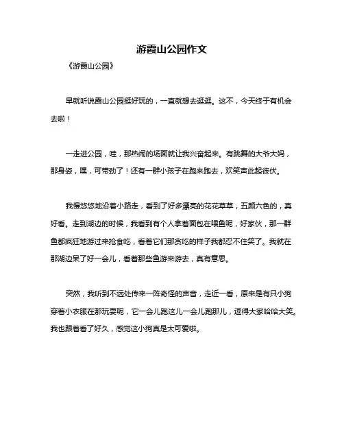 游霞山公园作文
