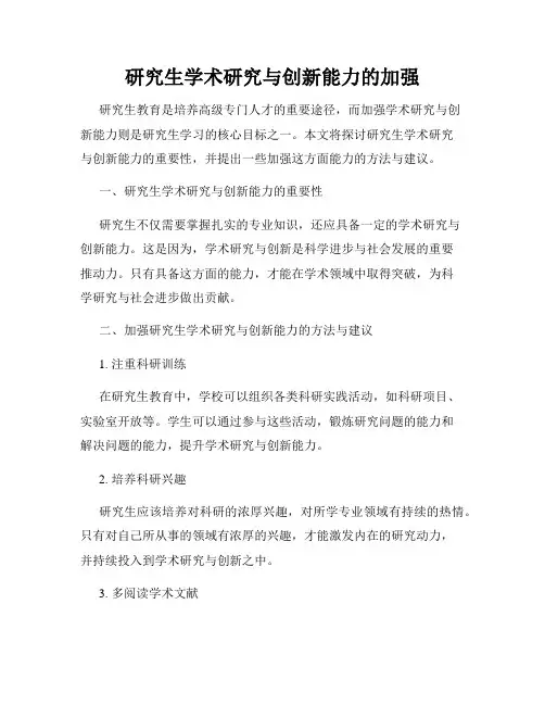 研究生学术研究与创新能力的加强