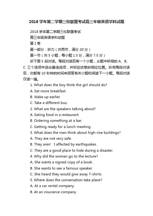 2018学年第二学期三校联盟考试高三年级英语学科试题