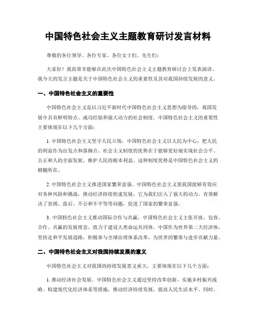 中国特色社会主义主题教育研讨发言材料