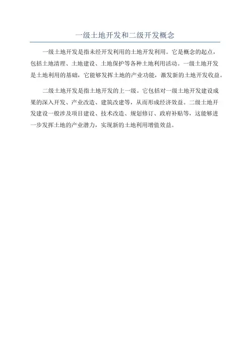 一级土地开发和二级开发概念