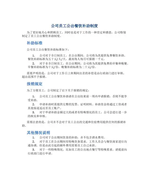 公司员工公出餐饮补助制度