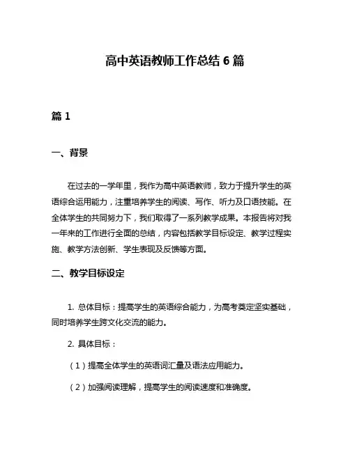 高中英语教师工作总结6篇