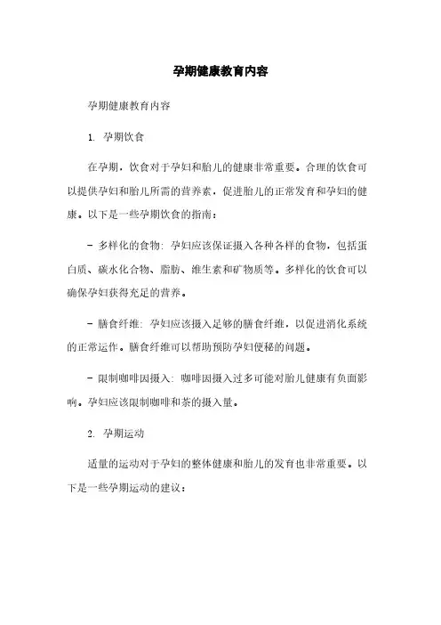 孕期健康教育内容简版